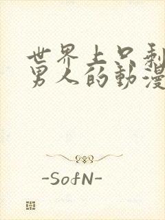 世界上只剩五个男人的动漫