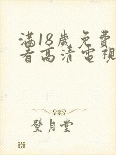 满18岁免费观看高清电视剧在