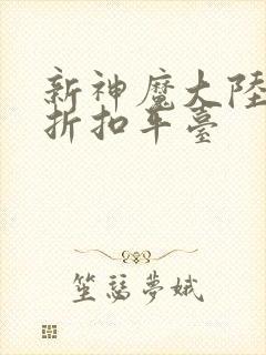 新神魔大陆手游折扣平台