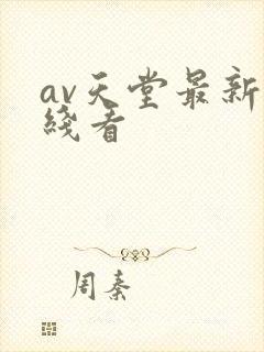 av天堂最新在线看