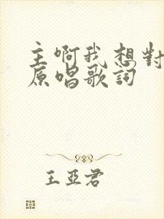 主啊我想对你说原唱歌词