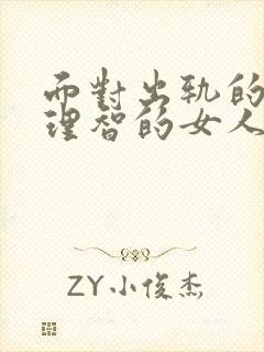 面对出轨的老公理智的女人怎么办