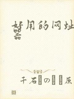 好用的网址浏览器