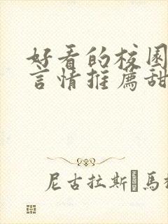 好看的校园小说言情推荐甜文