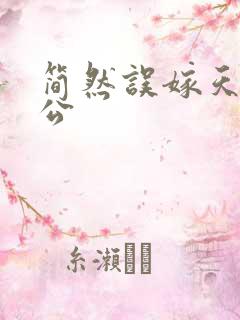 简然误嫁天价老公