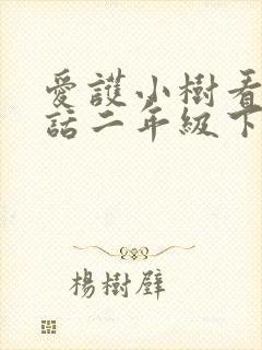 爱护小树看图写话二年级下册