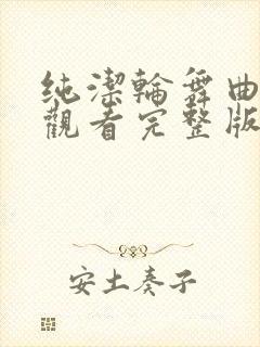 纯洁轮舞曲在线观看完整版高清