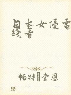 日本女优电影在线看