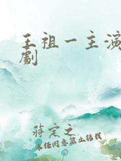 王祖一主演的短剧