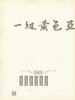 一级黄色亚洲片