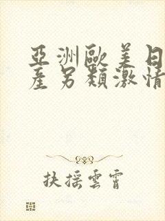 亚洲欧美日韩国产另类激情