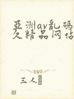 亚洲av乱码久久精品网站