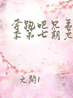 奔跑吧兄弟第八季第七期免费观看