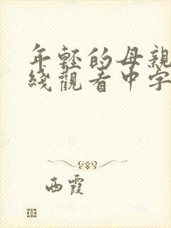 年轻的母亲3在线观看中字