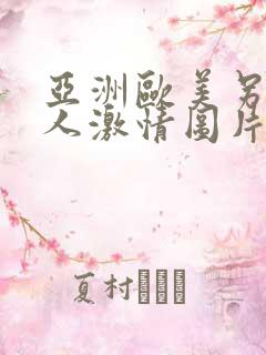 亚洲欧美另类成人激情图片综合区