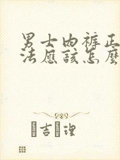 男士内裤正确穿法应该怎么做