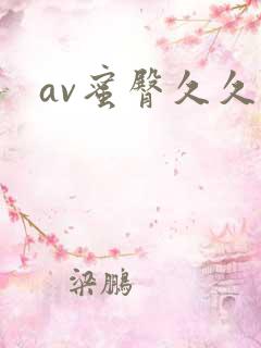 av蜜臀久久