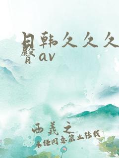 日韩久久久久蜜臀av