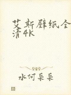 艾斯壁纸全屏高清4k