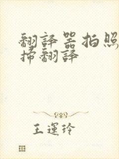 翻译器拍照扫一扫翻译