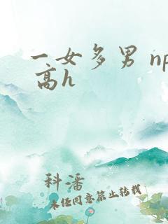 一女多男 np 高h