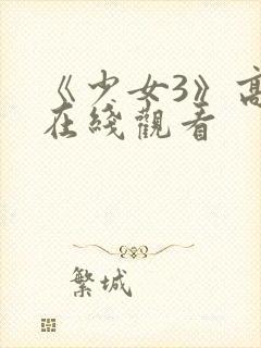 《少女3》高清在线观看