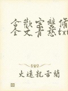 合欢宗双修日常全文青慈txt