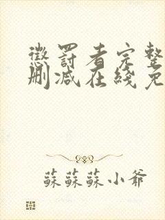 惩罚者完整版未删减在线免费观看