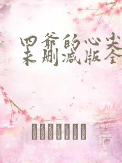 四爷的心尖宠妃未删减版全文阅读