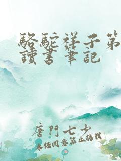 骆驼祥子第四章读书笔记