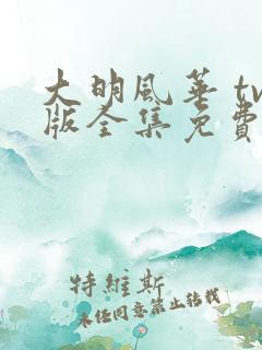 大明风华 tv版全集免费播放