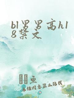 bl男男高h18禁文