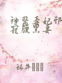 神医毒妃邪王暖宠腹黑妻