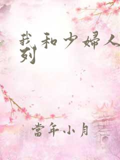 我和少妇人妻系列