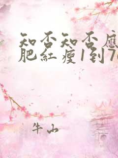 知否知否应是绿肥红瘦1到76集免费