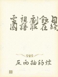 电视剧蚀日风暴国语版在线观看