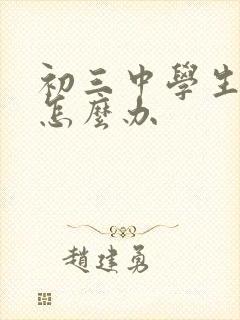 初三中学生厌学怎么办