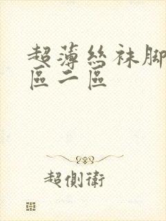 超薄丝袜脚交一区二区