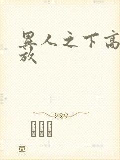 异人之下高清播放