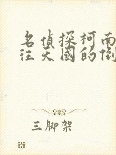 名侦探柯南剧通往天国的倒计时