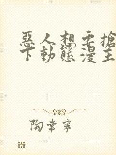 恶人想要抢救一下动态漫主题曲