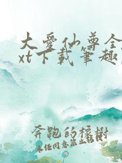 大爱仙尊全本txt下载笔趣阁