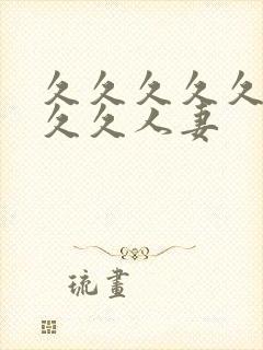 久久久久久久久久久人妻