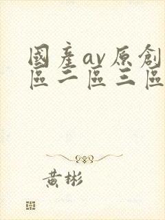 国产av原创一区二区三区