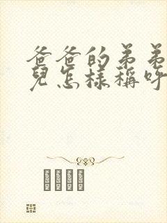 爸爸的弟弟的女儿怎样称呼