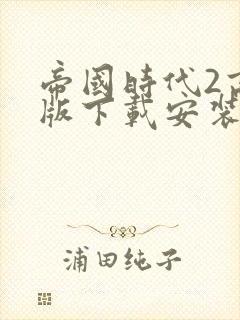 帝国时代2高清版下载安装