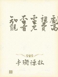 知否电视剧在线观看免费高清全集