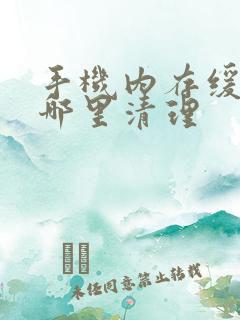 手机内存缓存在哪里清理