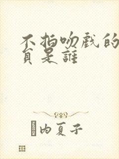 不拍吻戏的女演员是谁