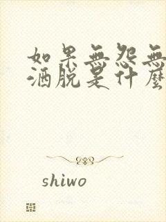 如果无怨无悔的洒脱是什么歌